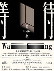 等待 - 哈金（Ha Jin)