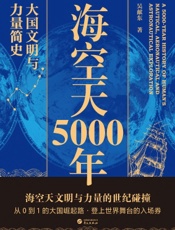 海空天5000年——大国文明与力量简史