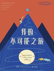 我的不可能之旅