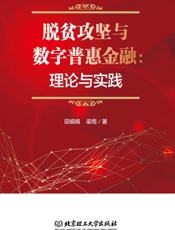 脱贫攻坚与数字普惠金融　理论与实践