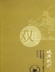 双典批判_对《水浒传》和《三国演义》的文化批判