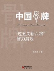 中国骨牌“过五关斩六将”智力游戏