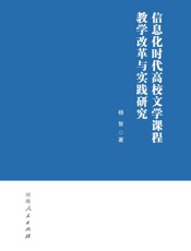 信息化时代高校文学课程教学改革与实践研究
