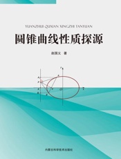 圆锥曲线性质探源