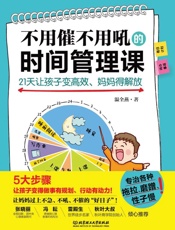 不用催不用吼的时间管理课：21天让孩子变高、妈妈得解放