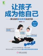 让孩子成为他自己：蒙台梭利家庭教育实战手册