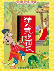 猪八戒吃西瓜（中国动画经典） - 张博庆