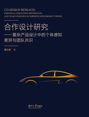 合作设计研究：复杂产品设计中的个体感知差异与团队共识