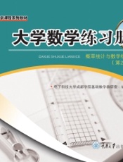 大学数学练习册——概率统计与数学模型