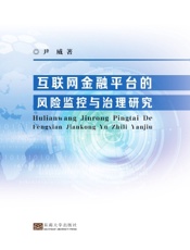 互联网金融平台的风险监控与治理研究