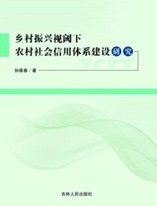 乡村振兴视阈下农村社会信用体系建设研究