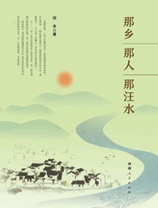 那乡　那人　那汪水