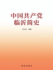 中国共产党临沂简史