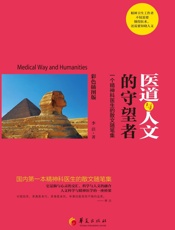 医道与人文的守望者 精神科医生的散文随笔集