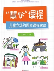 “慧心”课程：儿童立场的园本课程实践