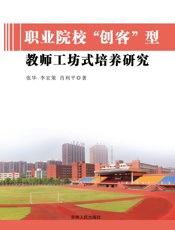 职业院校“创客”型教师工坊式培养研究