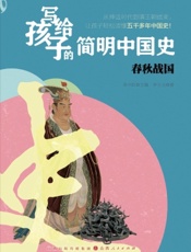 写给孩子的简明中国史——春秋战国