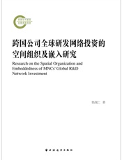 跨国公司全球研发网络投资的空间组织及嵌入研究