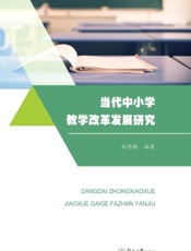 当代中小学教学改革发展研究