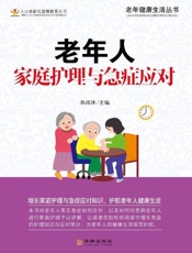 老年人家庭护理和急证应对