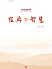 中国梦德育读本：经典的智慧