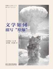 文学如何描写“原爆”