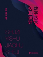 数字艺术交互设计