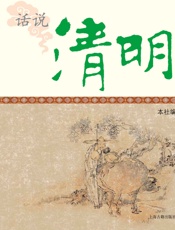 话说清明