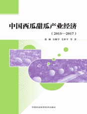 中国西瓜甜瓜产业经济（2015-2017）