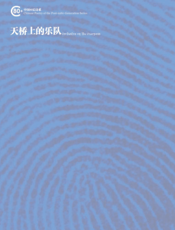 天桥上的乐队