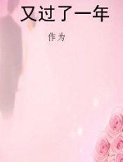 又过了一年