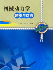 机械动力学建模与仿真