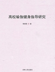 高校瑜伽健身指导研究