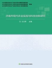 济南市现代农业实践与科技创新研究