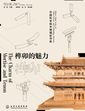 榫卯的魅力