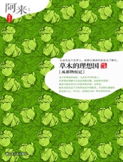 草木的理想国_成都物候记 (阿来作品) - 阿来