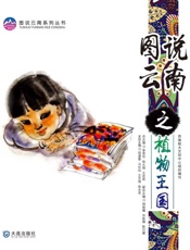 图说云南之植物王国