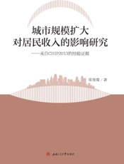 城市规模扩大对居民收入的影响研究——来自CHIP2013的经验证据