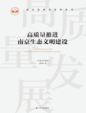 高质量推进南京生态文明建设