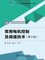 常用电机控制及调速技术