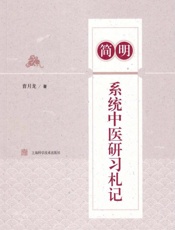 简明系统中医研习札记
