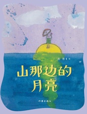 山那边的月亮