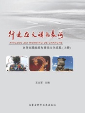 行走在文明的长河：克什克腾旅游与蒙元文化巡礼（上册）