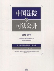 中国法院的司法公开（2013-2016） - 中华人民共和国最高人民法院