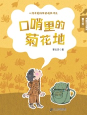 口哨里的菊花地