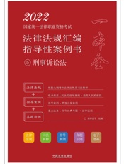 2022国家统一法律职业资格考试法律法规汇编：指导性案例书.5，刑事诉讼法