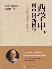 西学中，创中国新医学：西医院士的中西医结合观