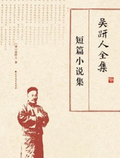 吴趼人全集　短篇小说集