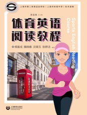 体育英语阅读教程