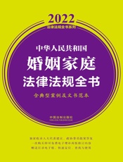 中华人民共和国婚姻家庭法律法规全书：含典型案例及文书范本：2022年版
